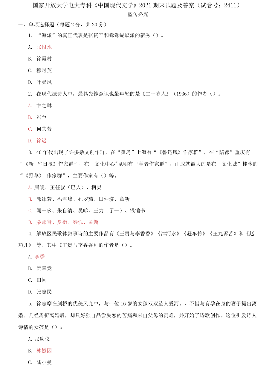 精编国家开放大学电大专科《中国现代文学》2021期末试题及答案（试卷号：2411）_第1页