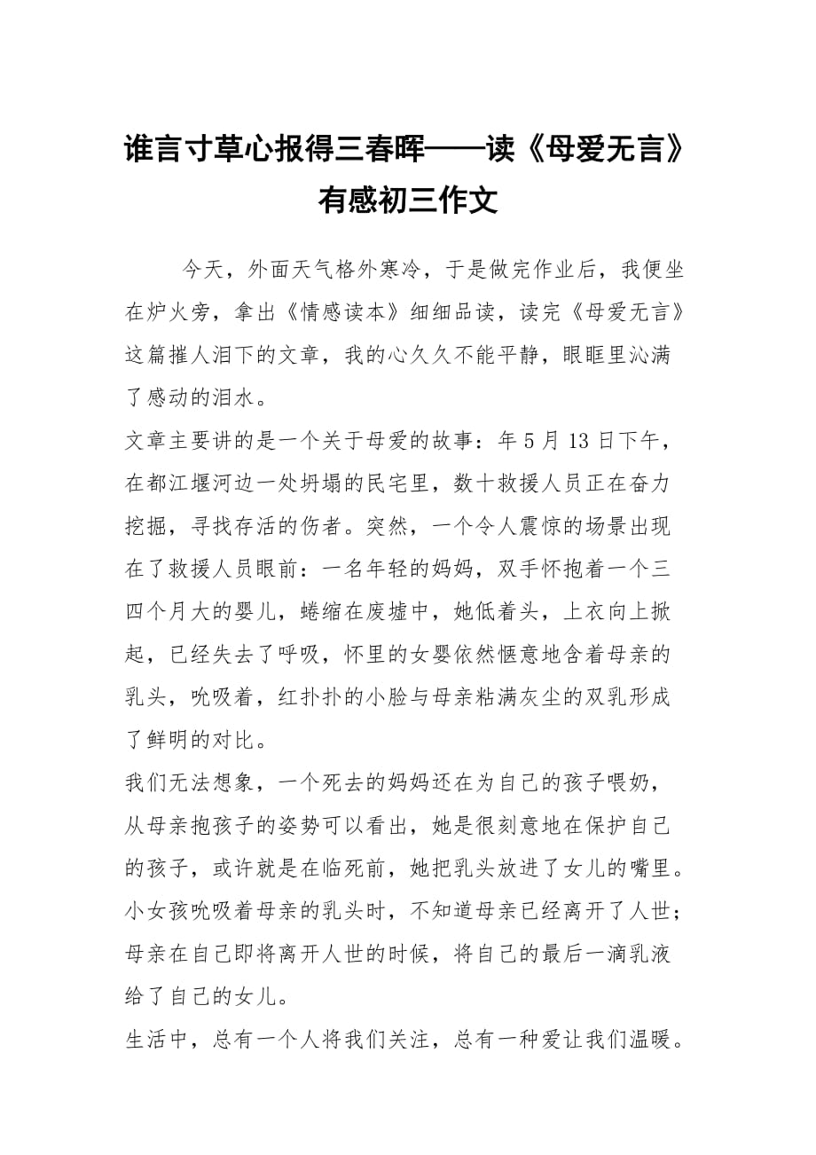 誰言寸草心報(bào)得三春暉——讀《母愛無言》有感初三作文_第1頁