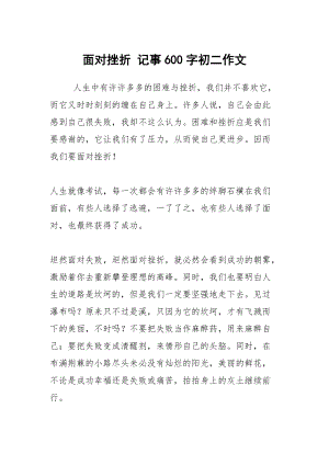 面對挫折 記事600字初二作文