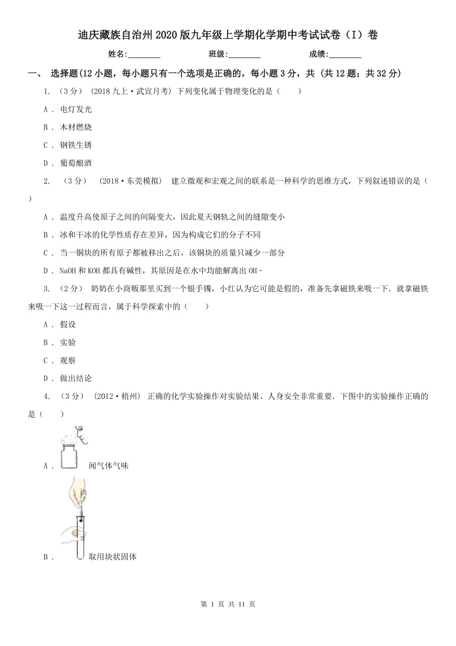 迪庆藏族自治州2020版九年级上学期化学期中考试试卷（I）卷_第1页