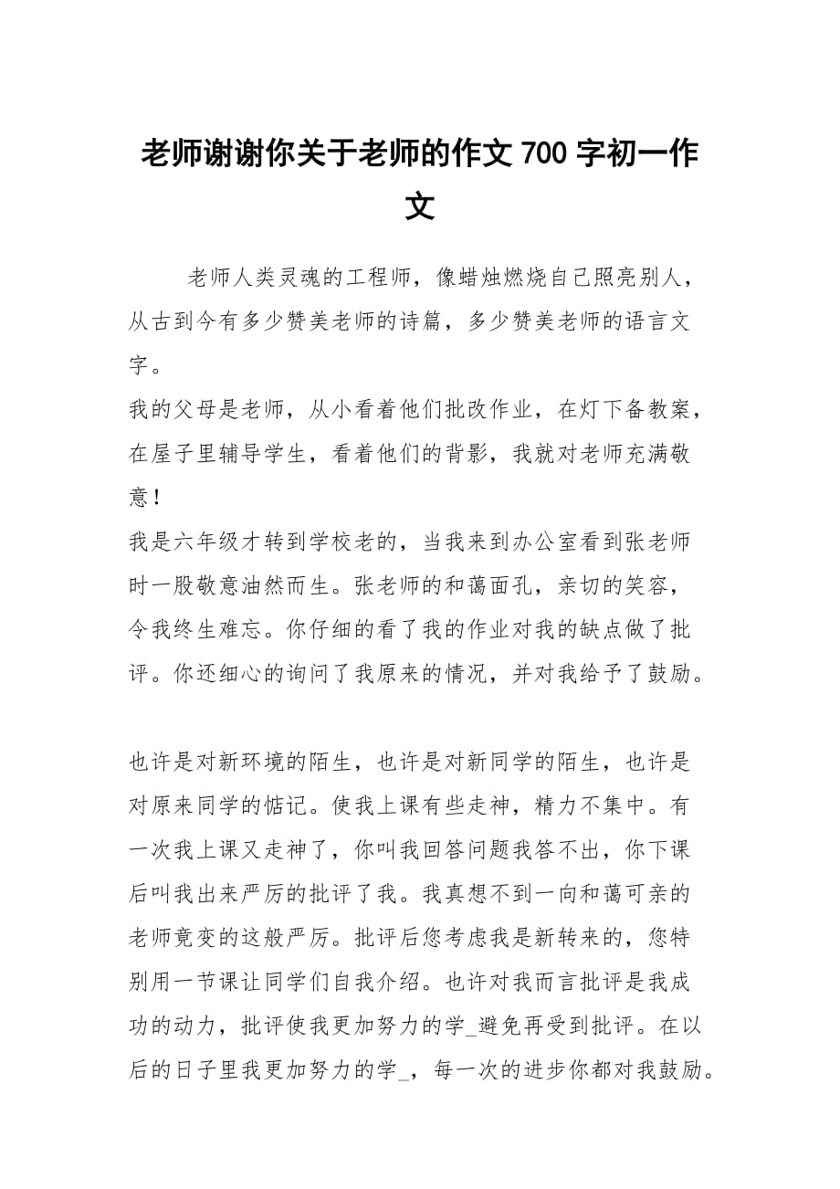 老师谢谢你关于老师的作文700字初一作文_第1页