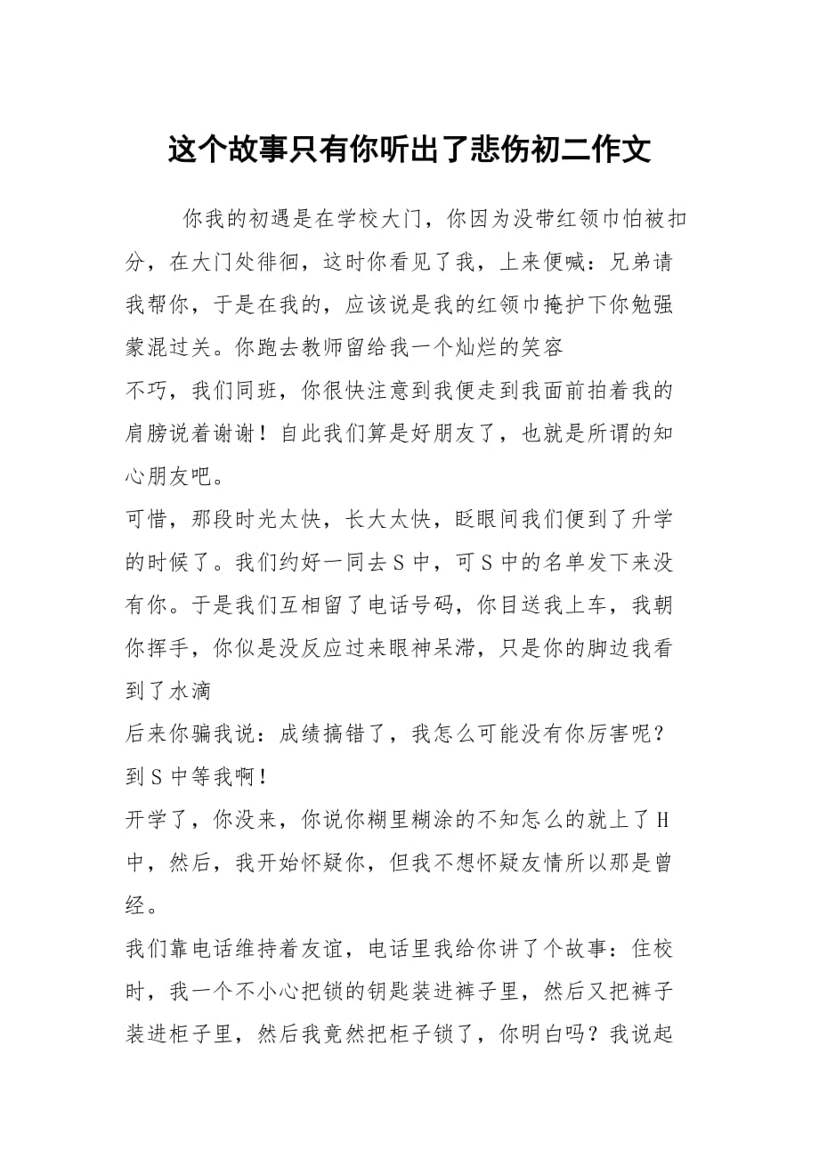 這個故事只有你聽出了悲傷初二作文_第1頁