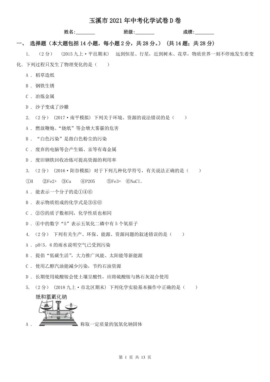 玉溪市2021年中考化學試卷D卷_第1頁