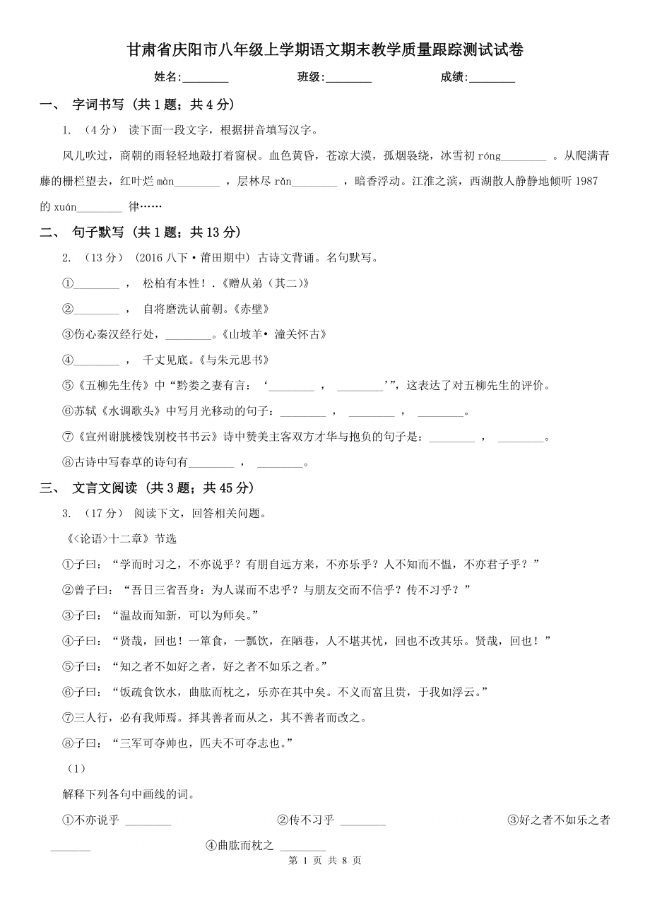 甘肃省庆阳市八年级上学期语文期末教学质量跟踪测试试卷_第1页