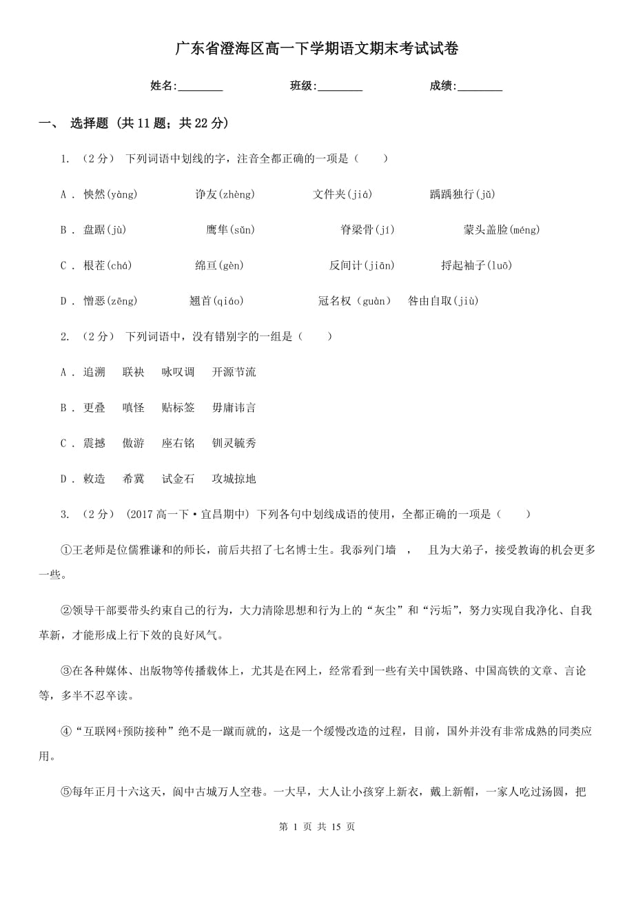 广东省澄海区高一下学期语文期末考试试卷_第1页