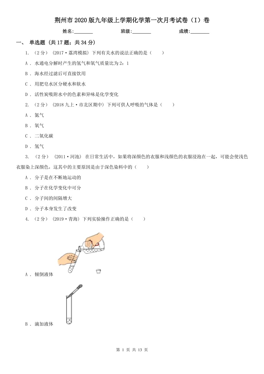 荆州市2020版九年级上学期化学第一次月考试卷（I）卷_第1页