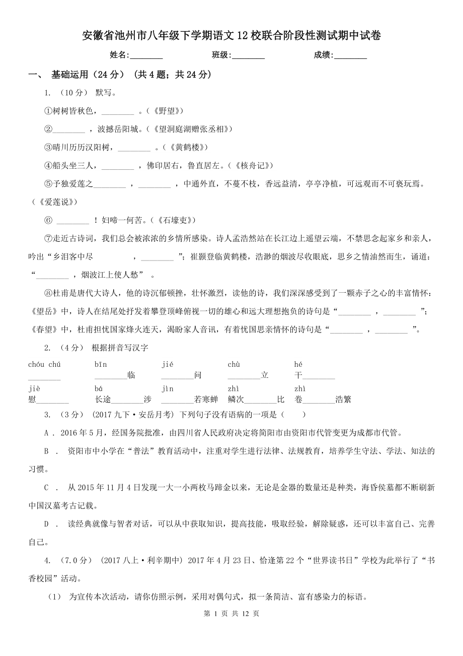 安徽省池州市八年级下学期语文12校联合阶段性测试期中试卷_第1页