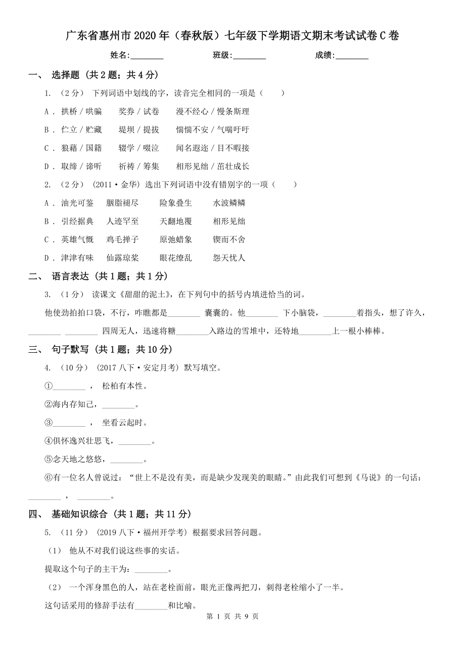 广东省惠州市2020年（春秋版）七年级下学期语文期末考试试卷C卷_第1页