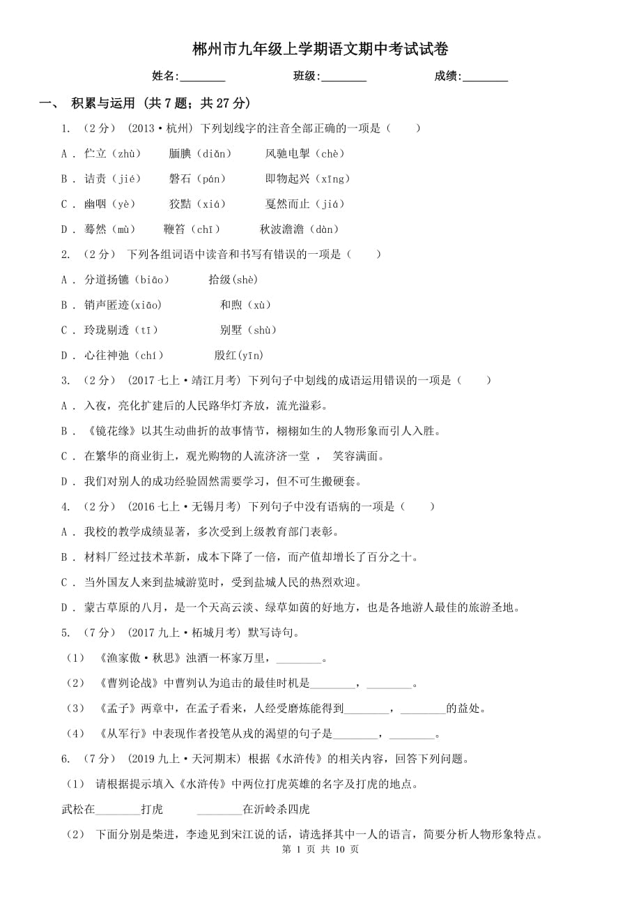 郴州市九年级上学期语文期中考试试卷_第1页