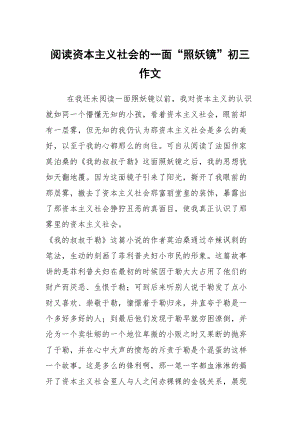 閱讀資本主義社會(huì)的一面“照妖鏡”初三作文