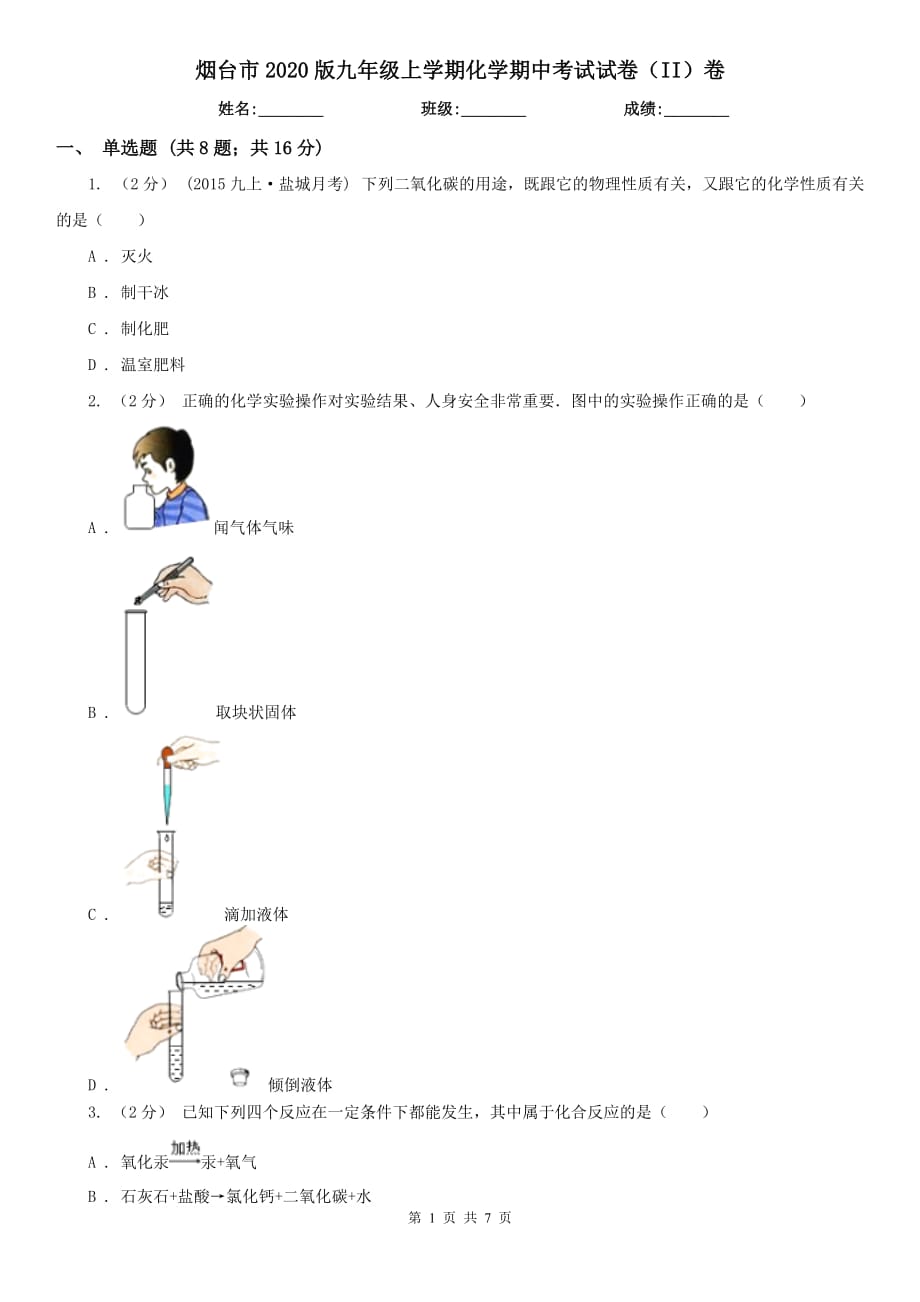 烟台市2020版九年级上学期化学期中考试试卷（II）卷_第1页