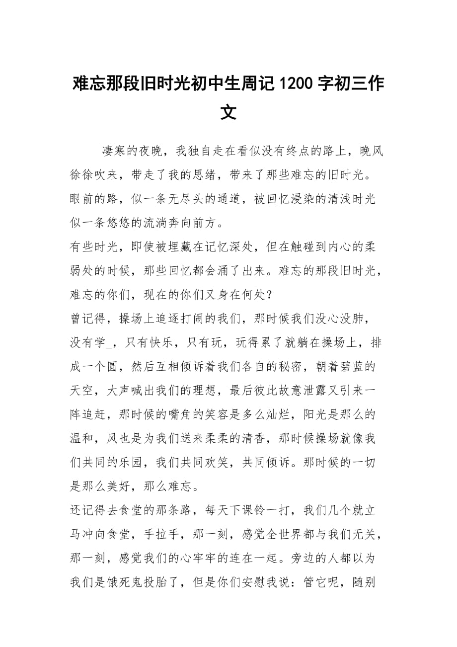 难忘那段旧时光初中生周记1200字初三作文_第1页