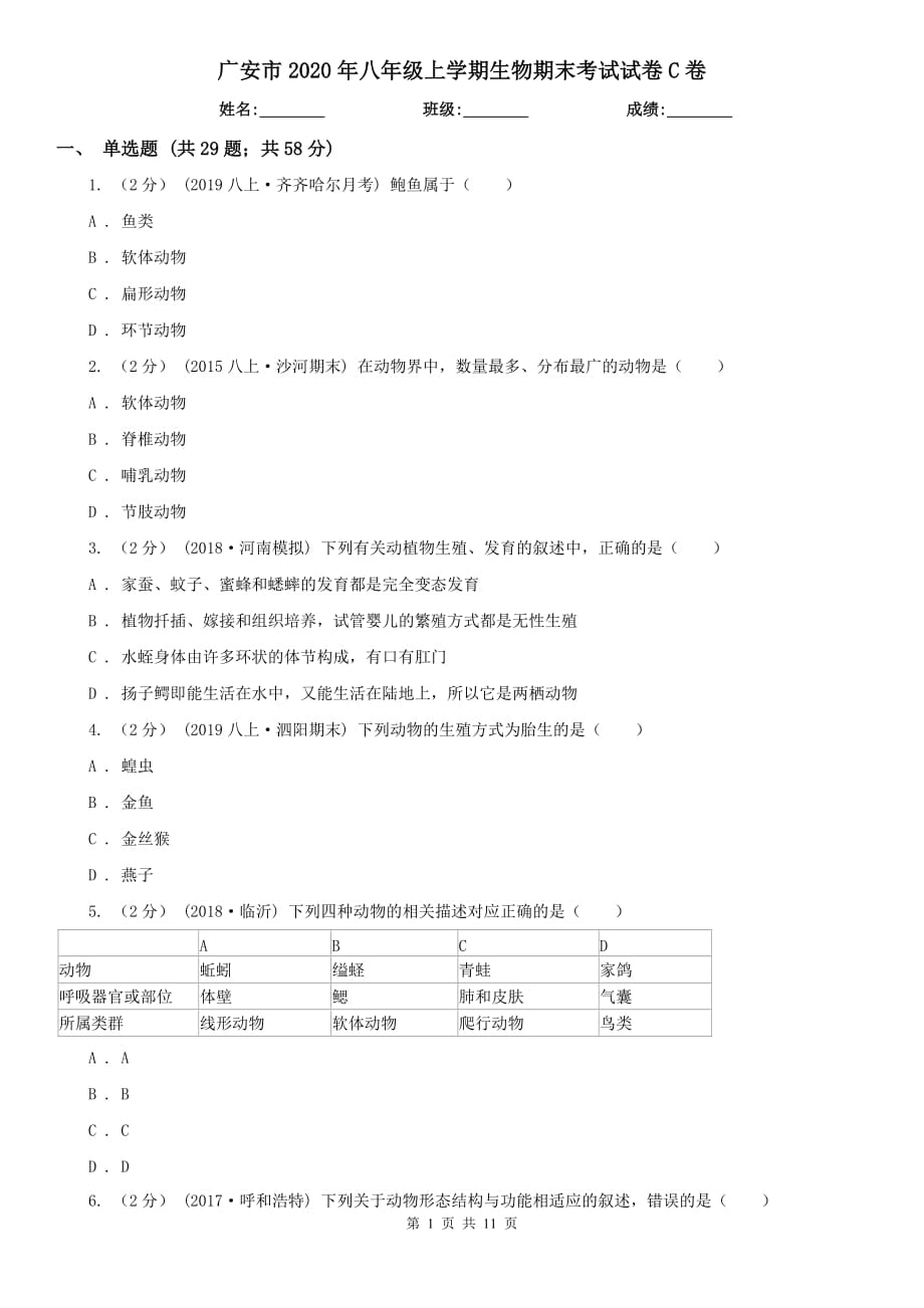 广安市2020年八年级上学期生物期末考试试卷C卷_第1页