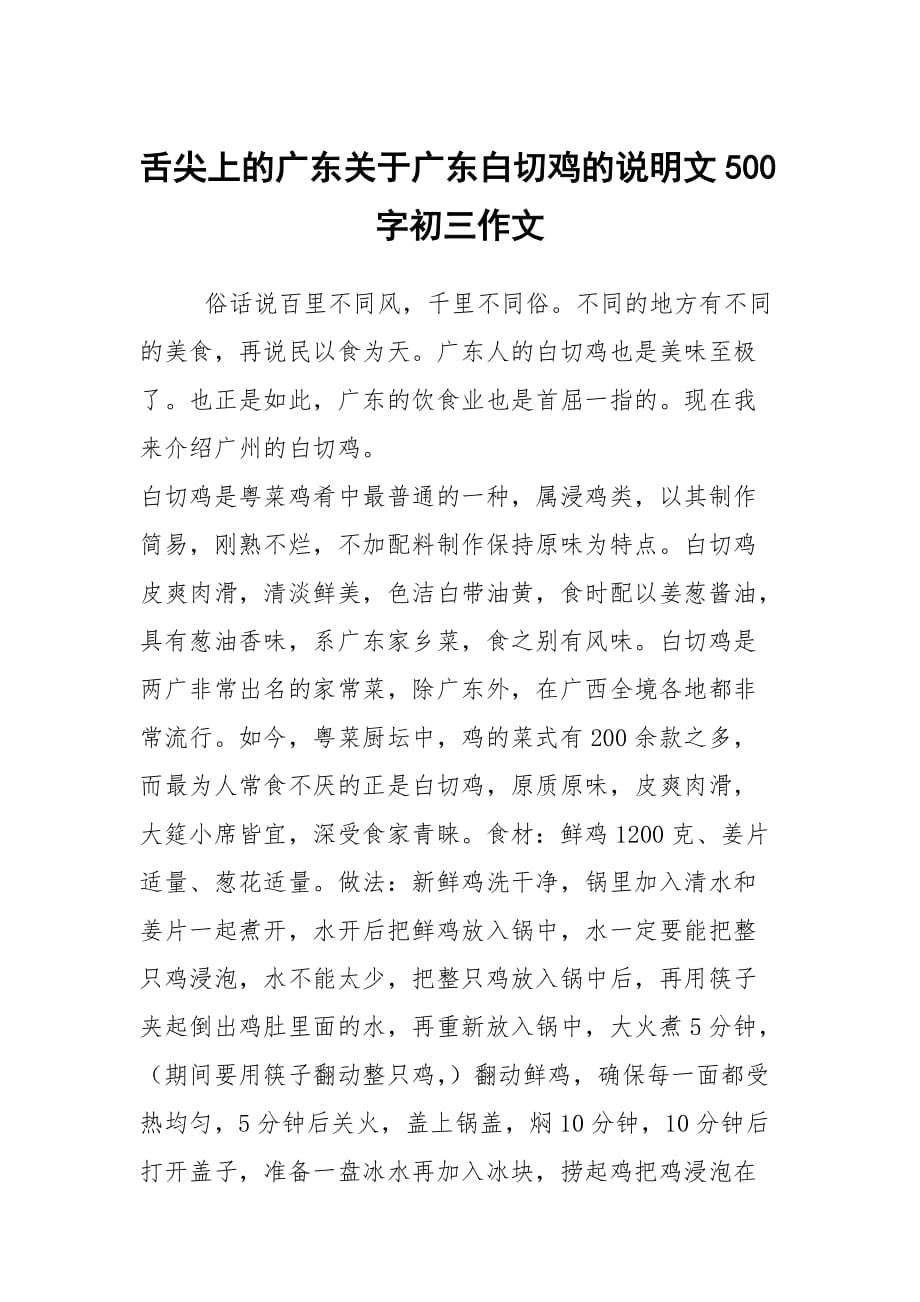 舌尖上的广东关于广东白切鸡的说明文500字初三作文_第1页