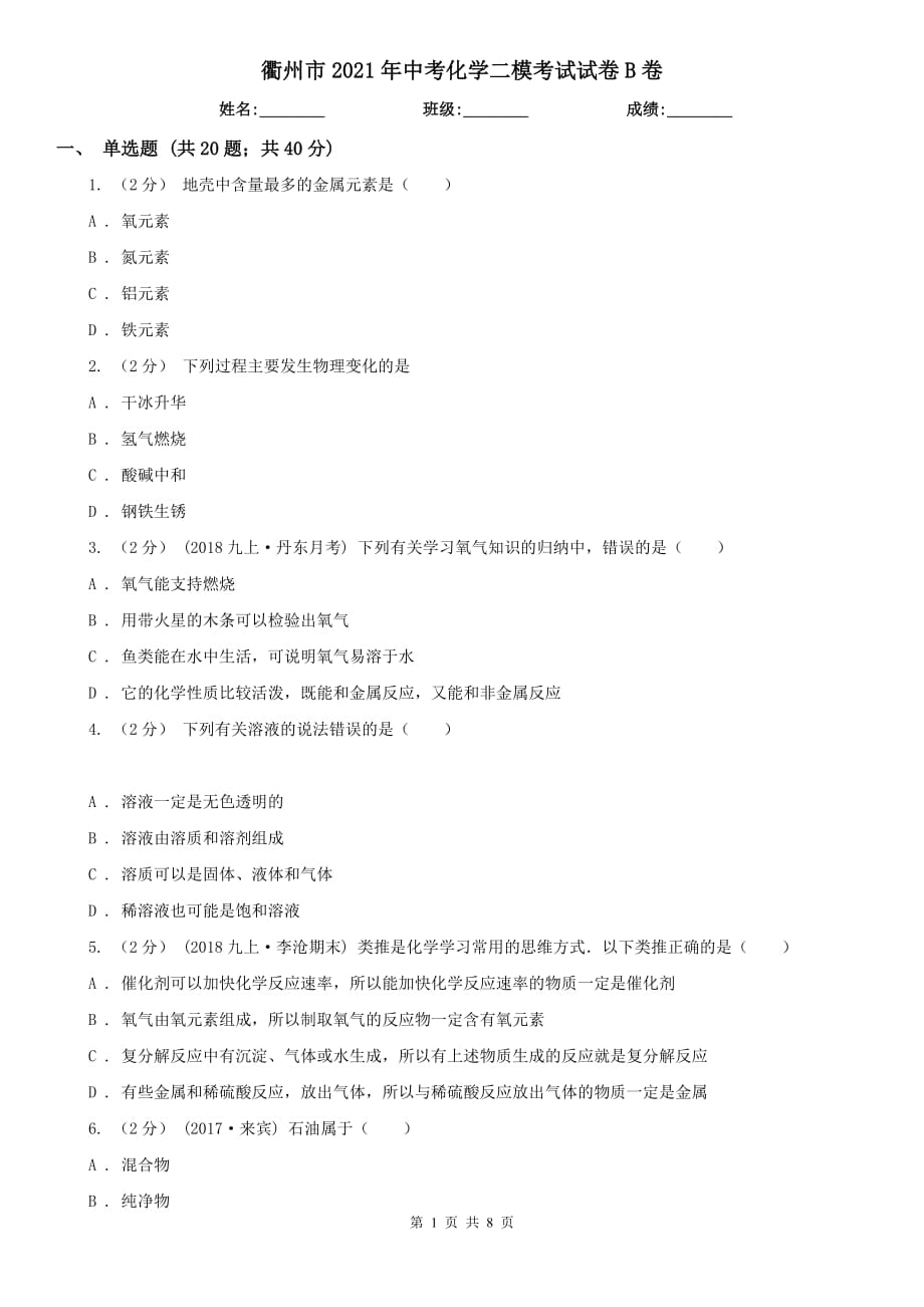 衢州市2021年中考化学二模考试试卷B卷_第1页