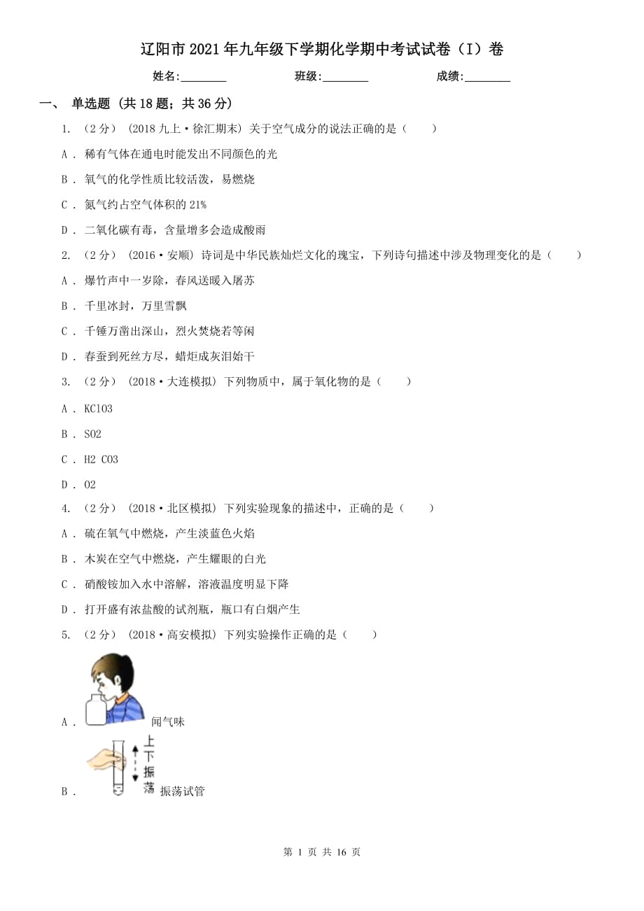 辽阳市2021年九年级下学期化学期中考试试卷（I）卷_第1页