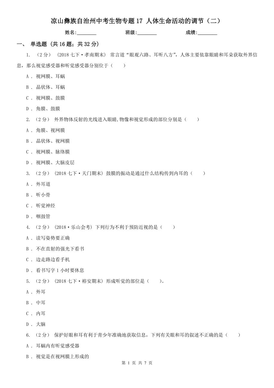 涼山彝族自治州中考生物專題17 人體生命活動(dòng)的調(diào)節(jié)（二）_第1頁