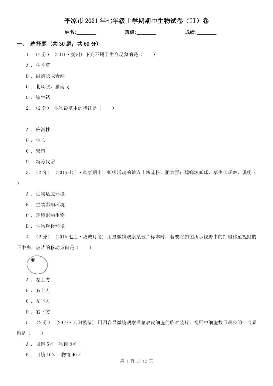 平凉市2021年七年级上学期期中生物试卷（II）卷_第1页