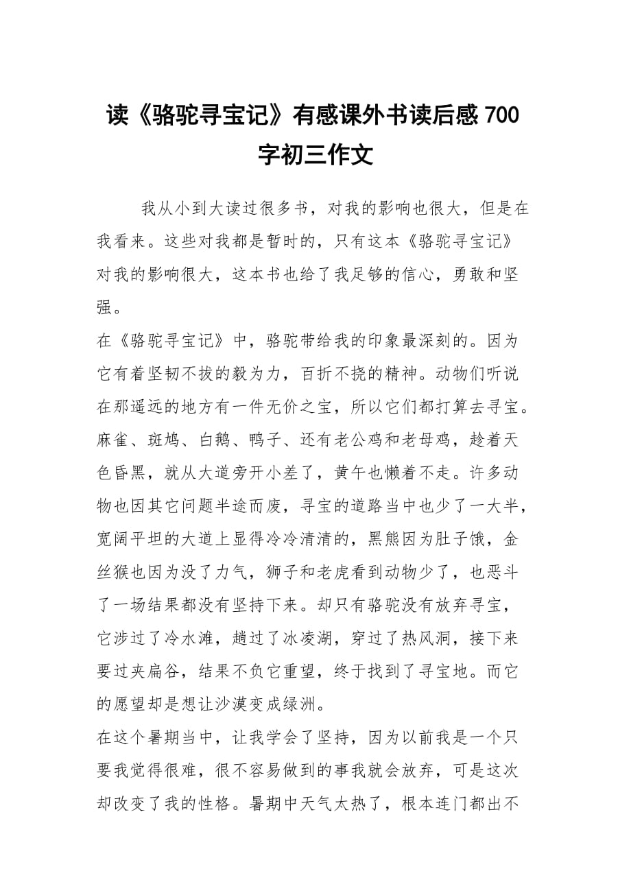 讀《駱駝尋寶記》有感課外書(shū)讀后感700字初三作文_第1頁(yè)