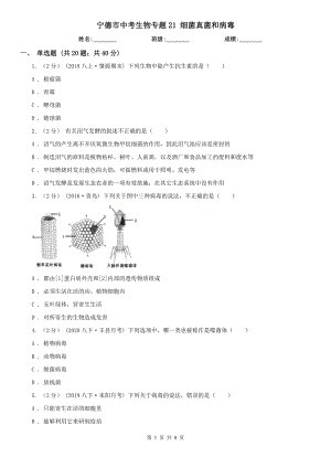 寧德市中考生物專題21 細(xì)菌真菌和病毒