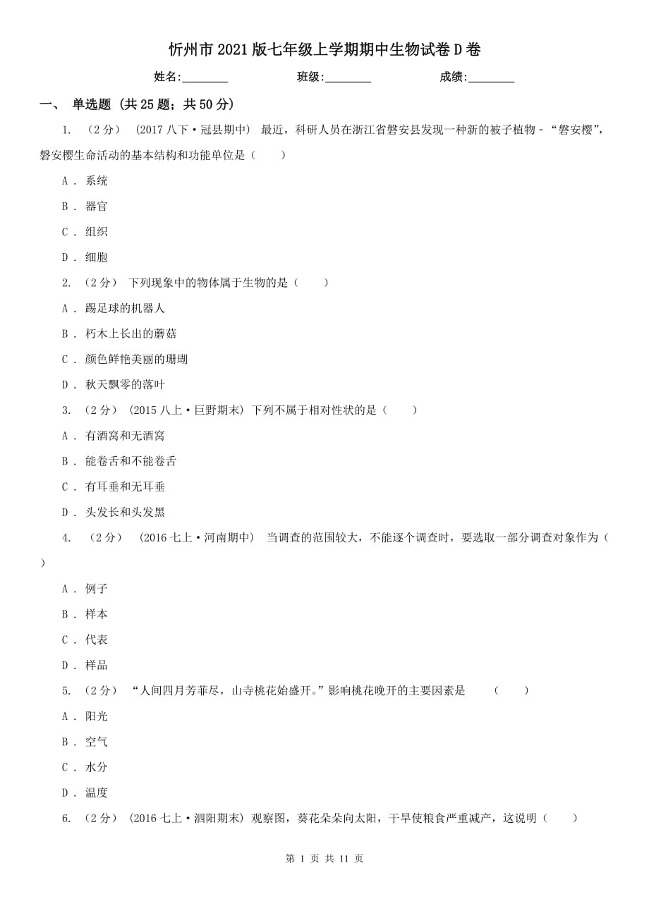 忻州市2021版七年级上学期期中生物试卷D卷_第1页