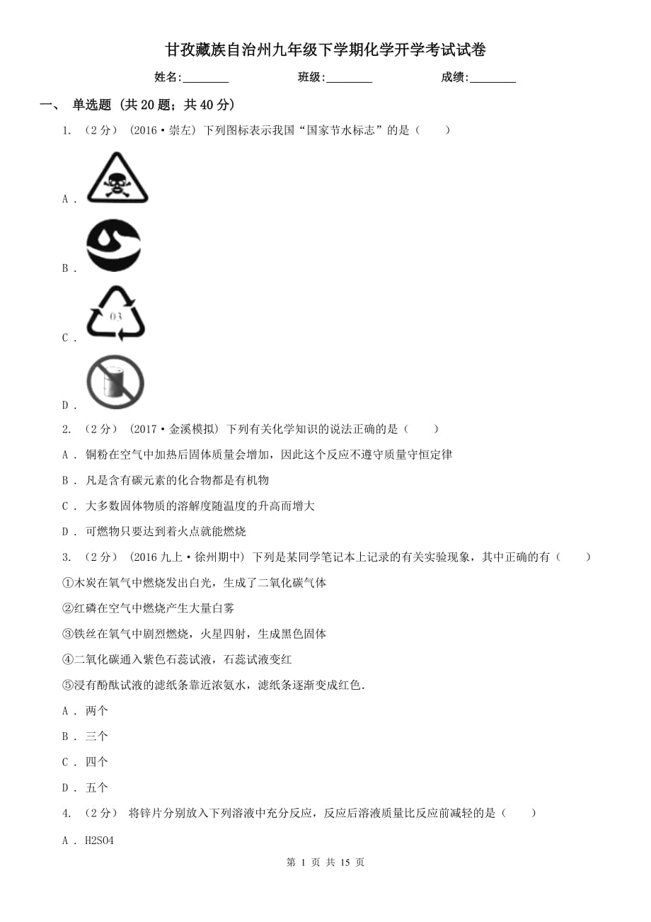 甘孜藏族自治州九年级下学期化学开学考试试卷_第1页