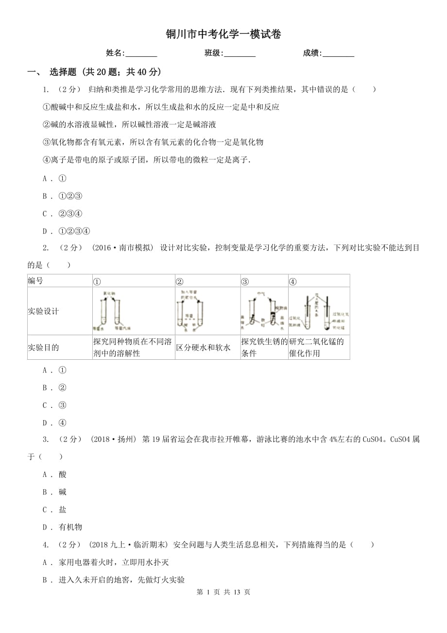 铜川市中考化学一模试卷_第1页