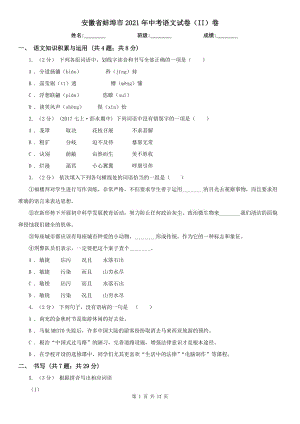 安徽省蚌埠市2021年中考语文试卷（II）卷