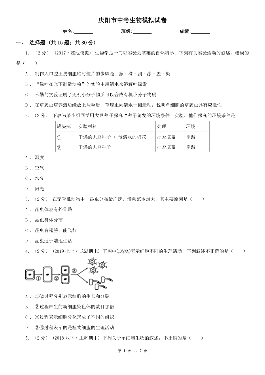 庆阳市中考生物模拟试卷_第1页