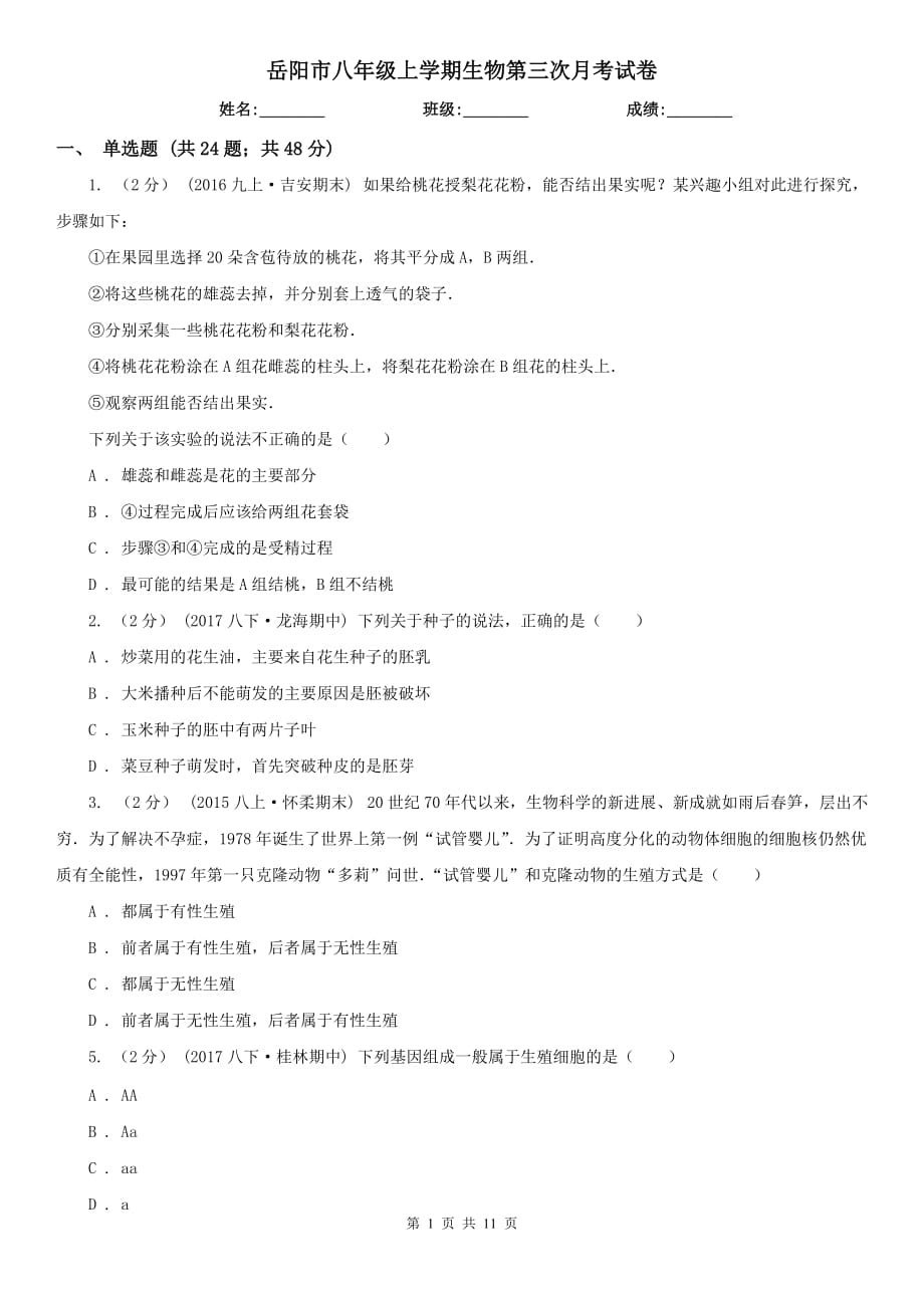 岳阳市八年级上学期生物第三次月考试卷_第1页