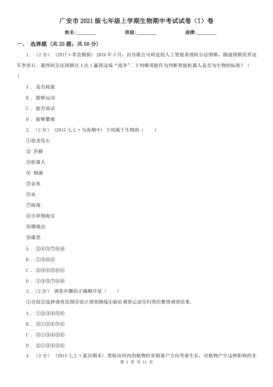 广安市2021版七年级上学期生物期中考试试卷（I）卷_第1页