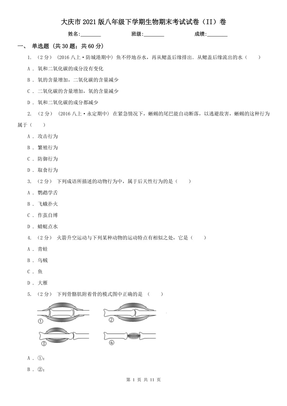 大庆市2021版八年级下学期生物期末考试试卷（II）卷_第1页