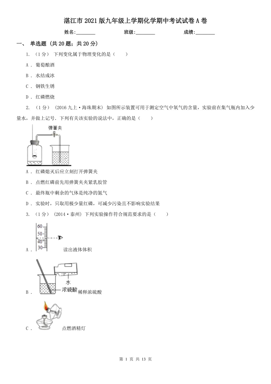 湛江市2021版九年级上学期化学期中考试试卷A卷_第1页