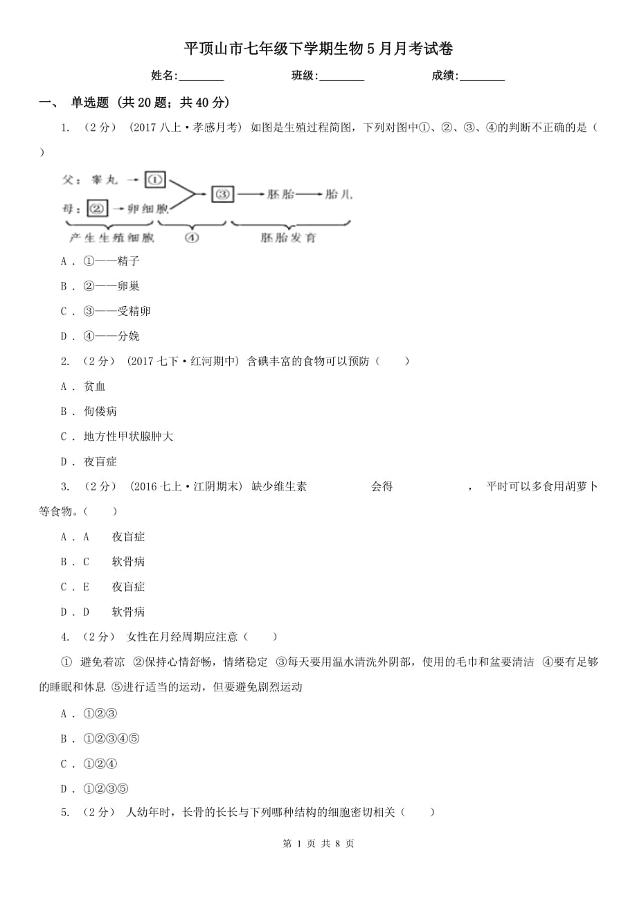 平顶山市七年级下学期生物5月月考试卷_第1页