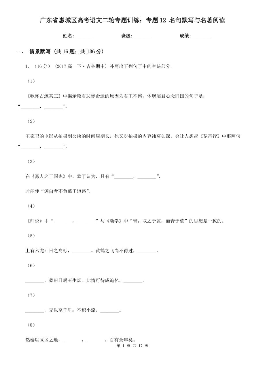 廣東省惠城區(qū)高考語文二輪專題訓練：專題12 名句默寫與名著閱讀_第1頁