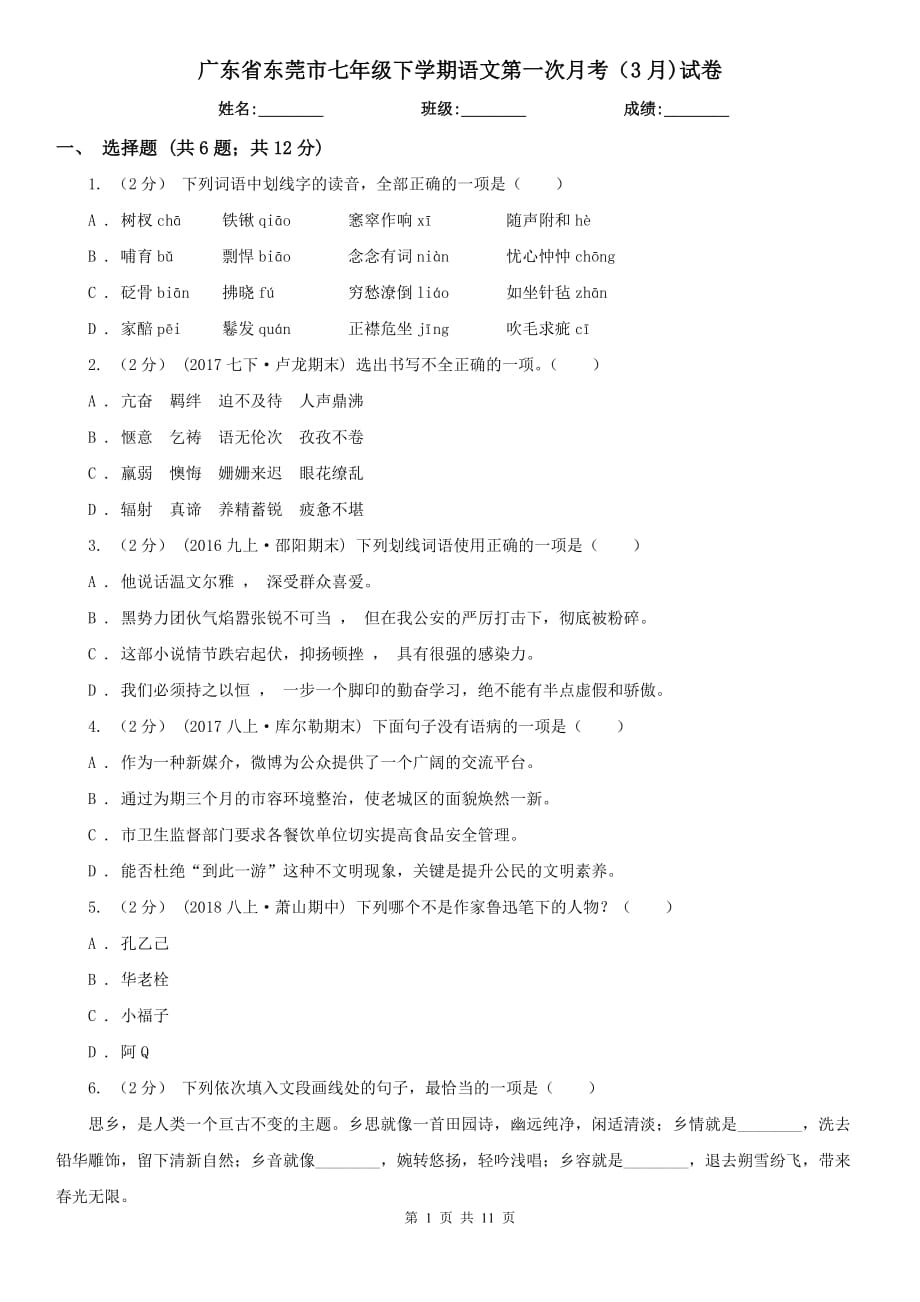广东省东莞市七年级下学期语文第一次月考（3月)试卷_第1页