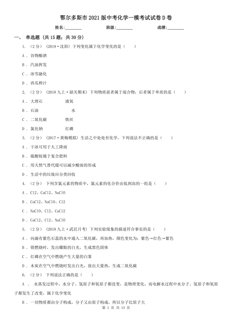 鄂尔多斯市2021版中考化学一模考试试卷D卷_第1页