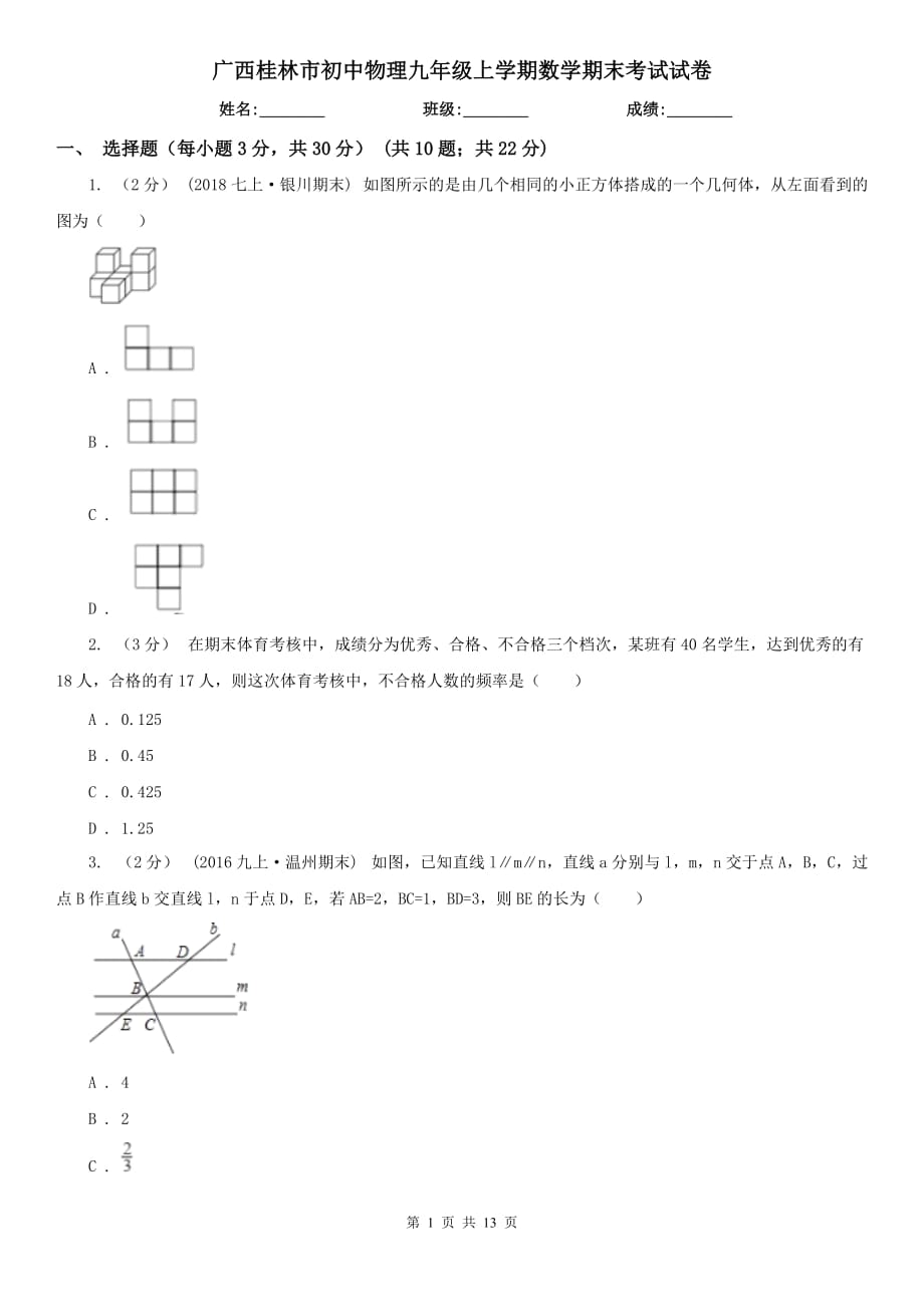 广西桂林市初中物理九年级上学期数学期末考试试卷_第1页