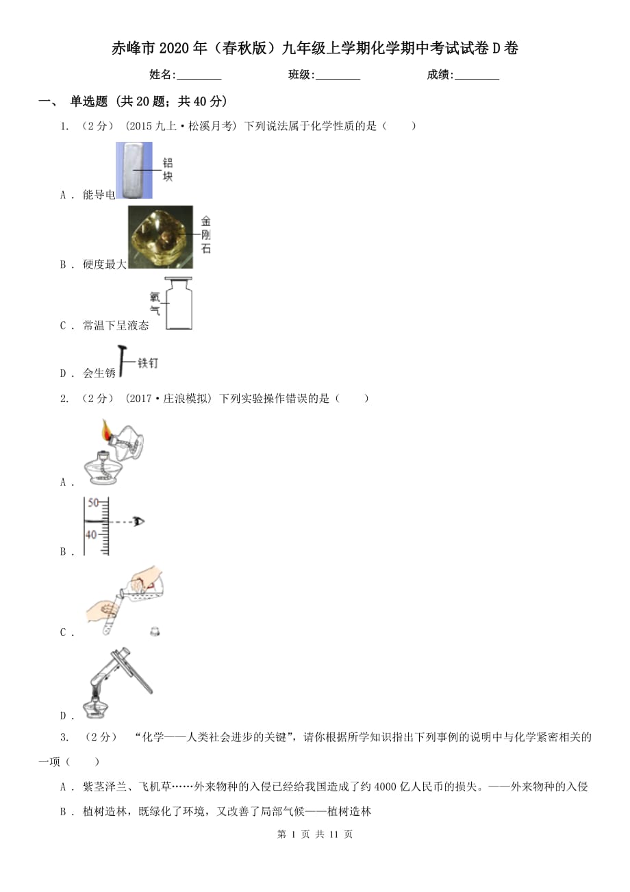 赤峰市2020年（春秋版）九年级上学期化学期中考试试卷D卷_第1页