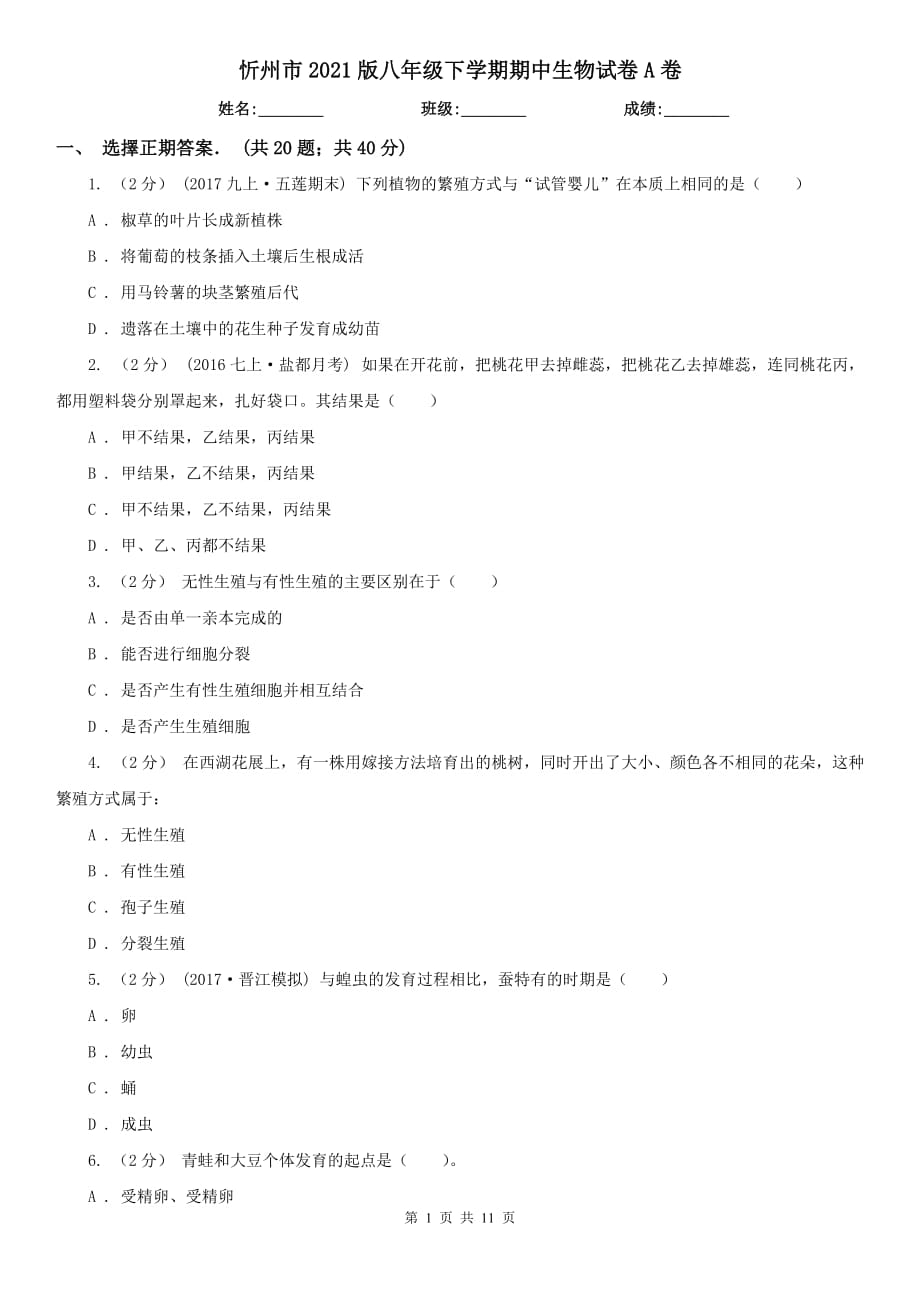 忻州市2021版八年级下学期期中生物试卷A卷_第1页