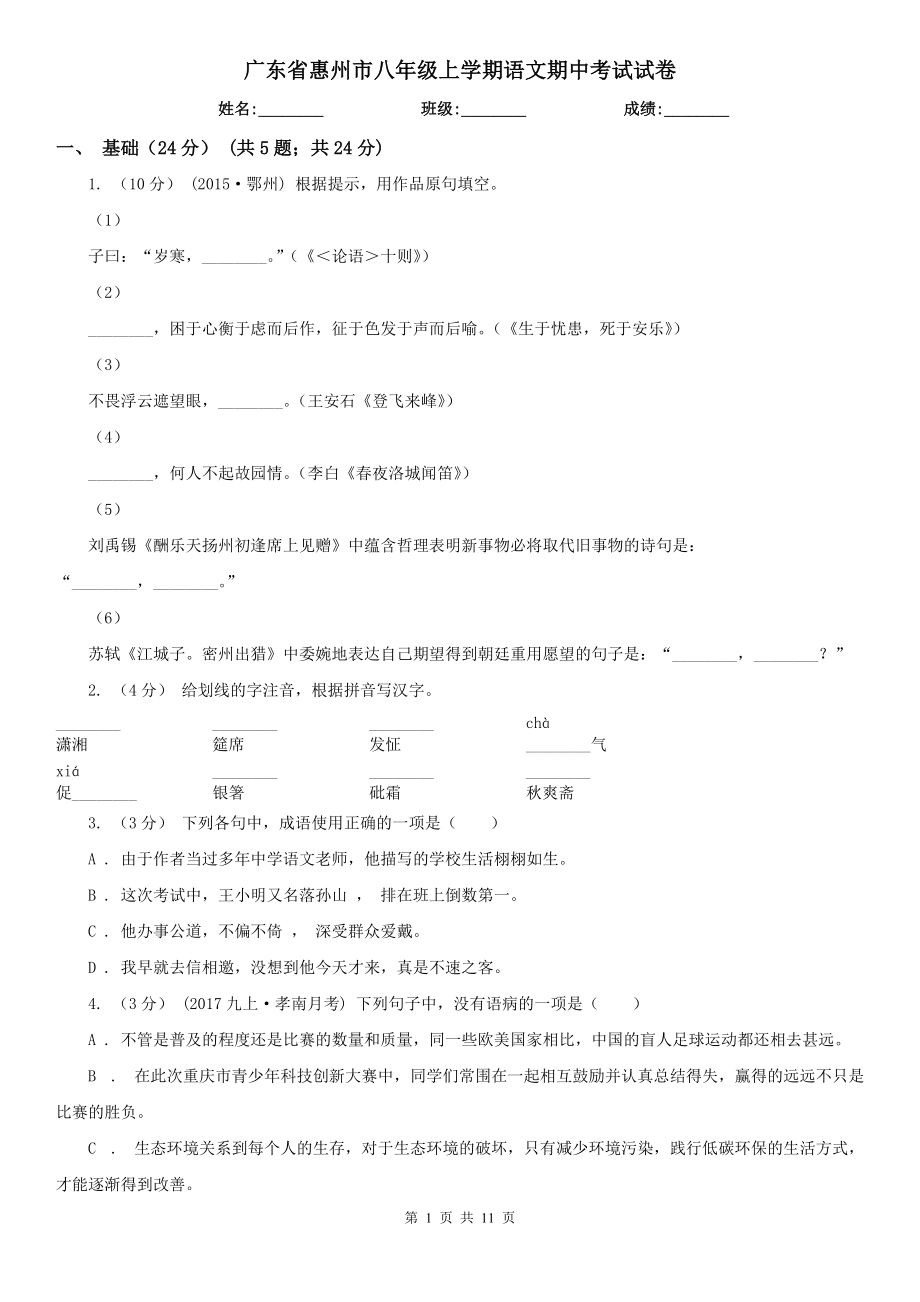 广东省惠州市八年级上学期语文期中考试试卷_第1页