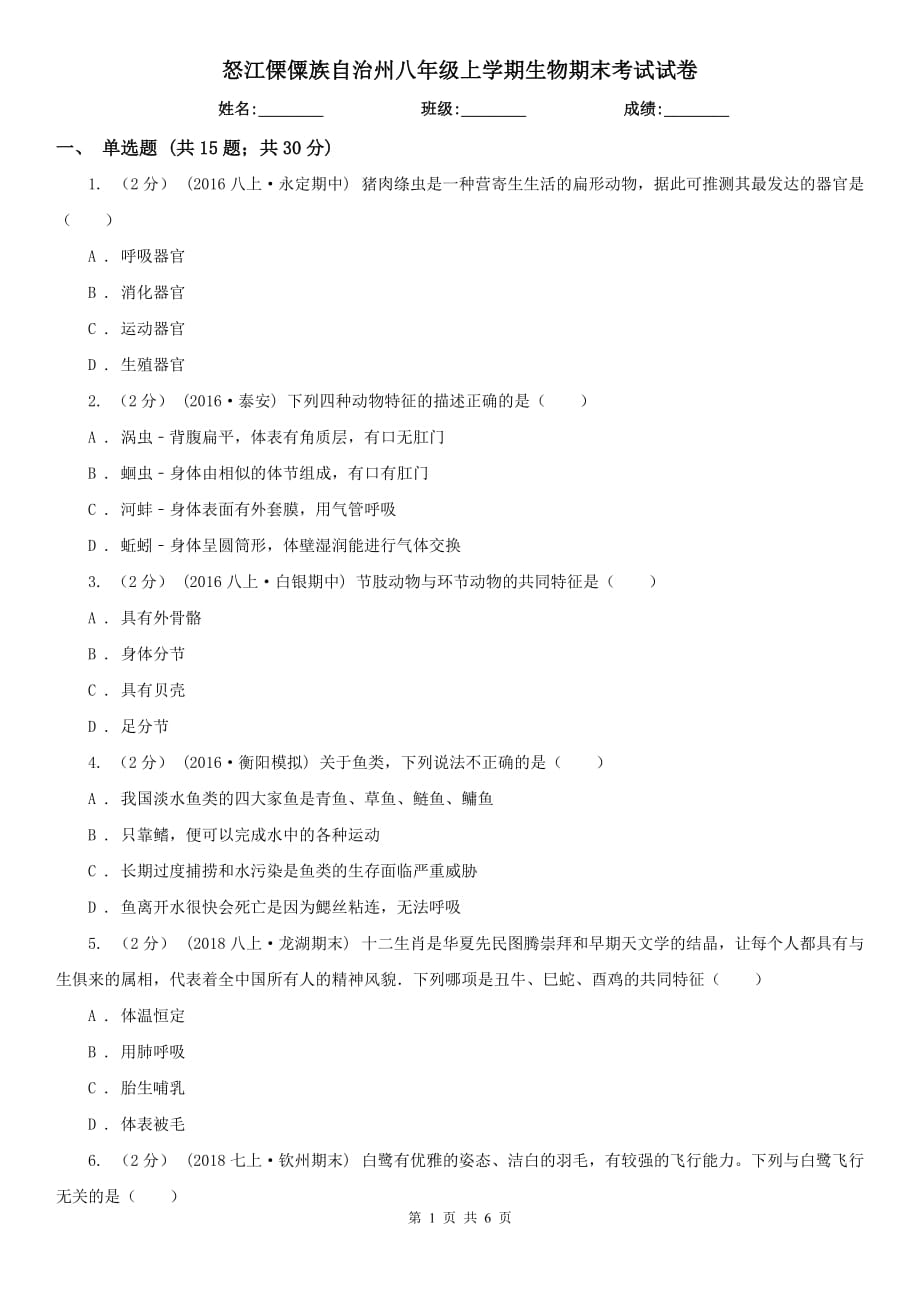 怒江傈僳族自治州八年级上学期生物期末考试试卷_第1页