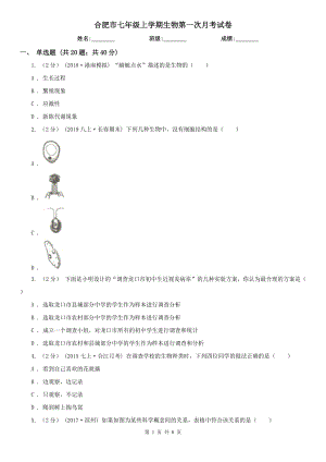 合肥市七年级上学期生物第一次月考试卷