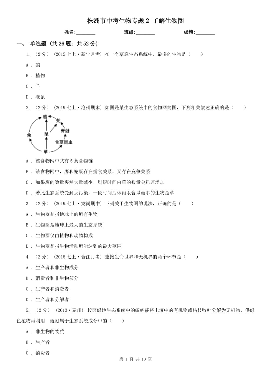 株洲市中考生物專(zhuān)題2 了解生物圈_第1頁(yè)