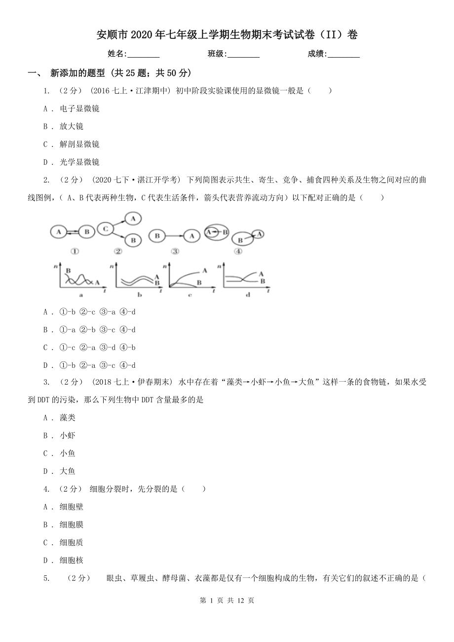 安顺市2020年七年级上学期生物期末考试试卷（II）卷_第1页