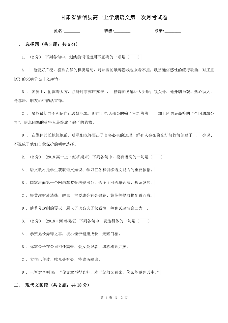 甘肃省崇信县高一上学期语文第一次月考试卷_第1页