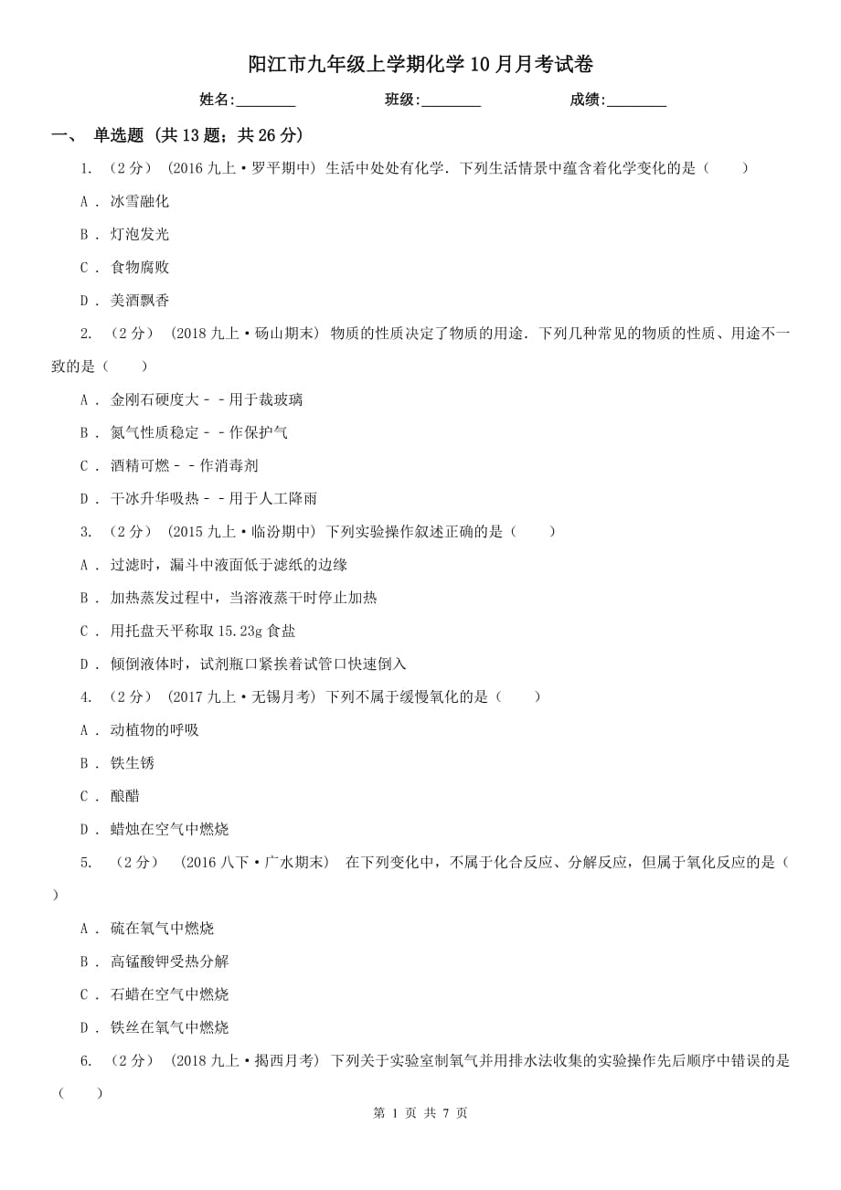 阳江市九年级上学期化学10月月考试卷_第1页