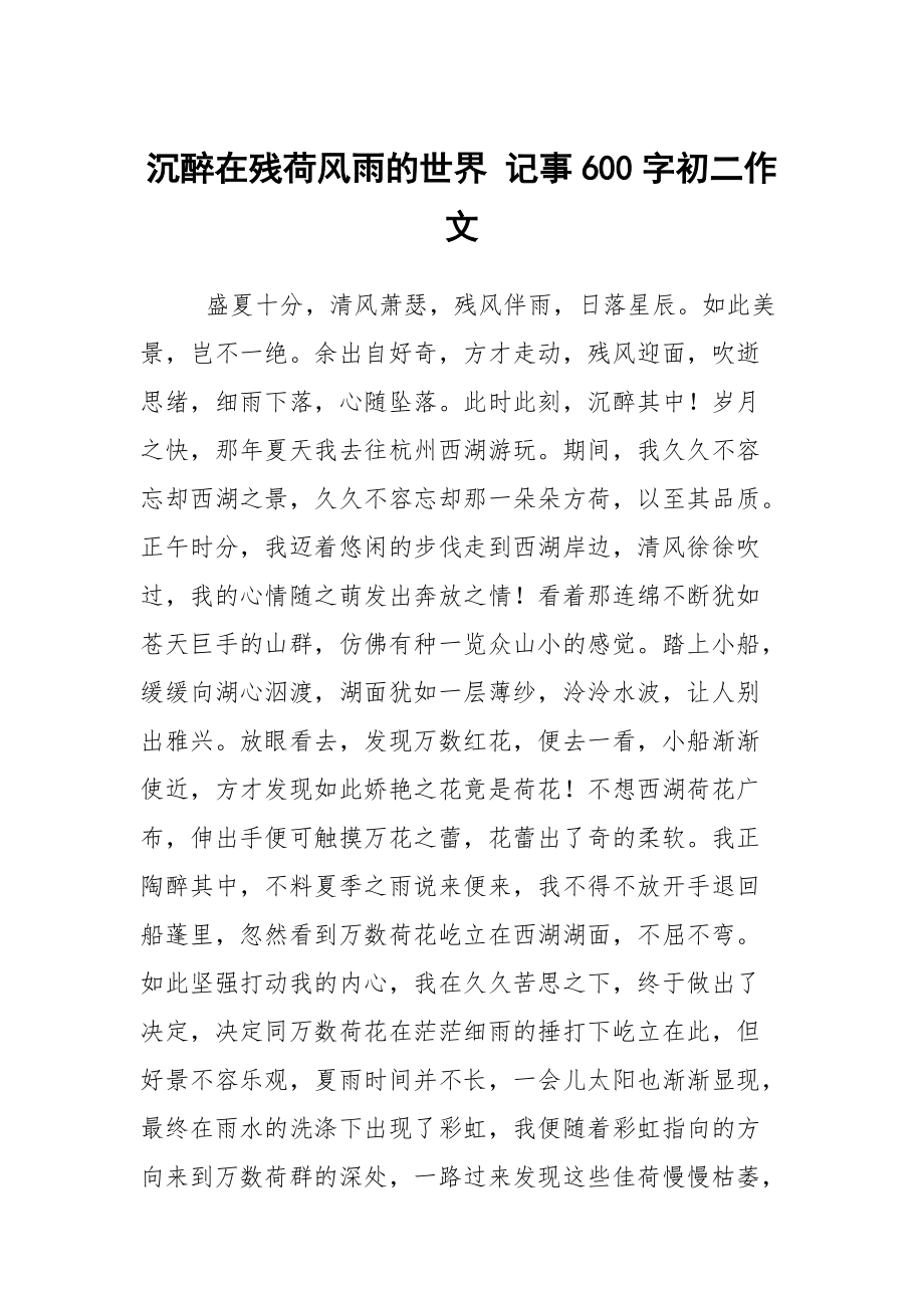 沉醉在残荷风雨的世界 记事600字初二作文_第1页