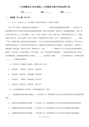 广东省潮安区2020版高二上学期语文期中考试试卷B卷