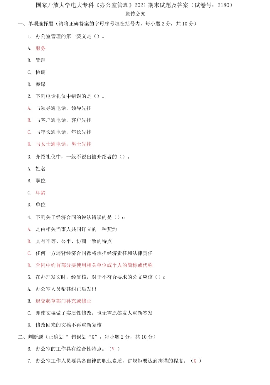 精編國家開放大學(xué)電大專科《辦公室管理》2021期末試題及答案（試卷號：2180）_第1頁